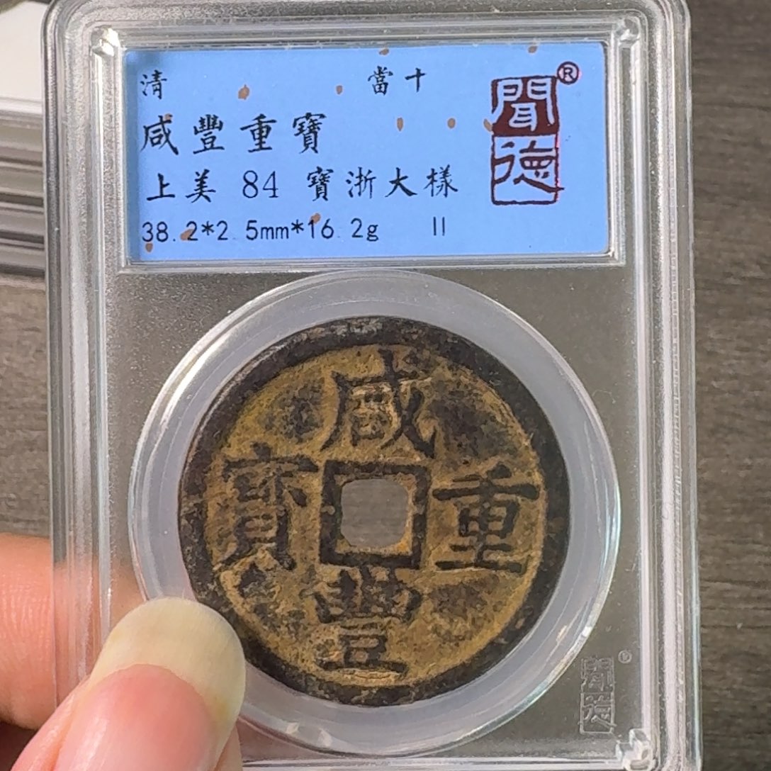 铜A闻博文化咸丰重宝