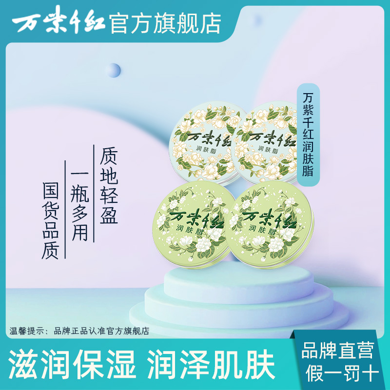 【万紫千红】栀子花香/茉莉花香 润肤脂40g组合装