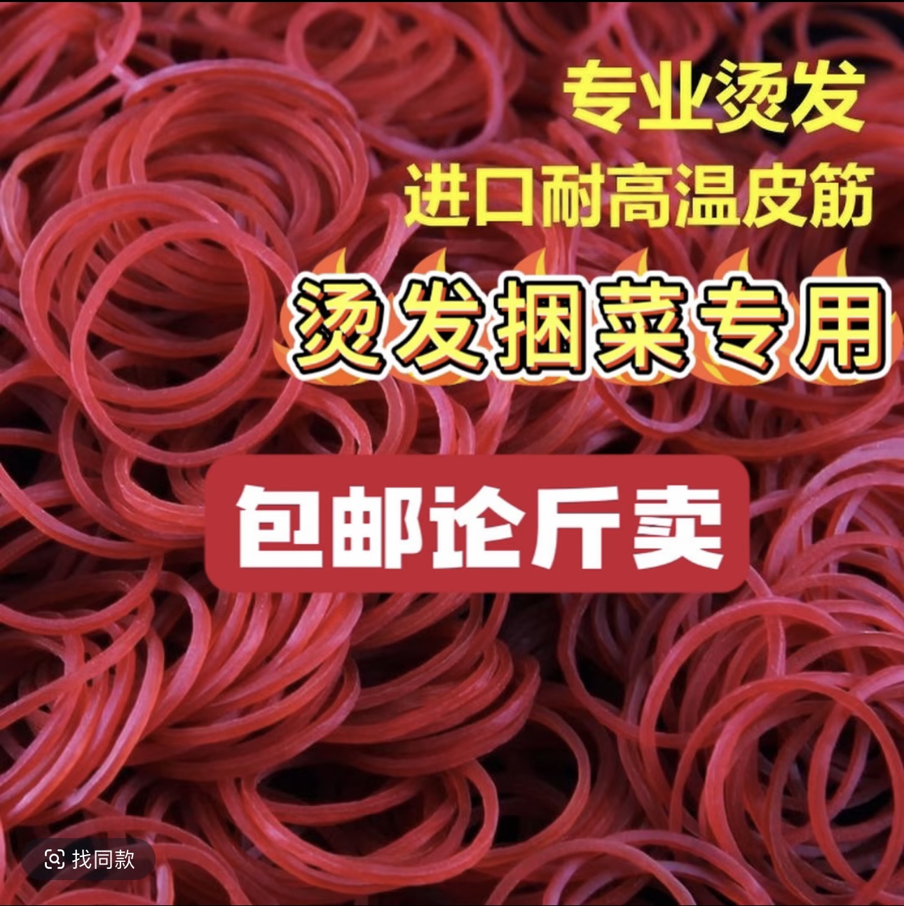理发店红色橡皮筋高弹力耐用耐拉牛皮筋发廊用烫发橡胶圈皮圈批发