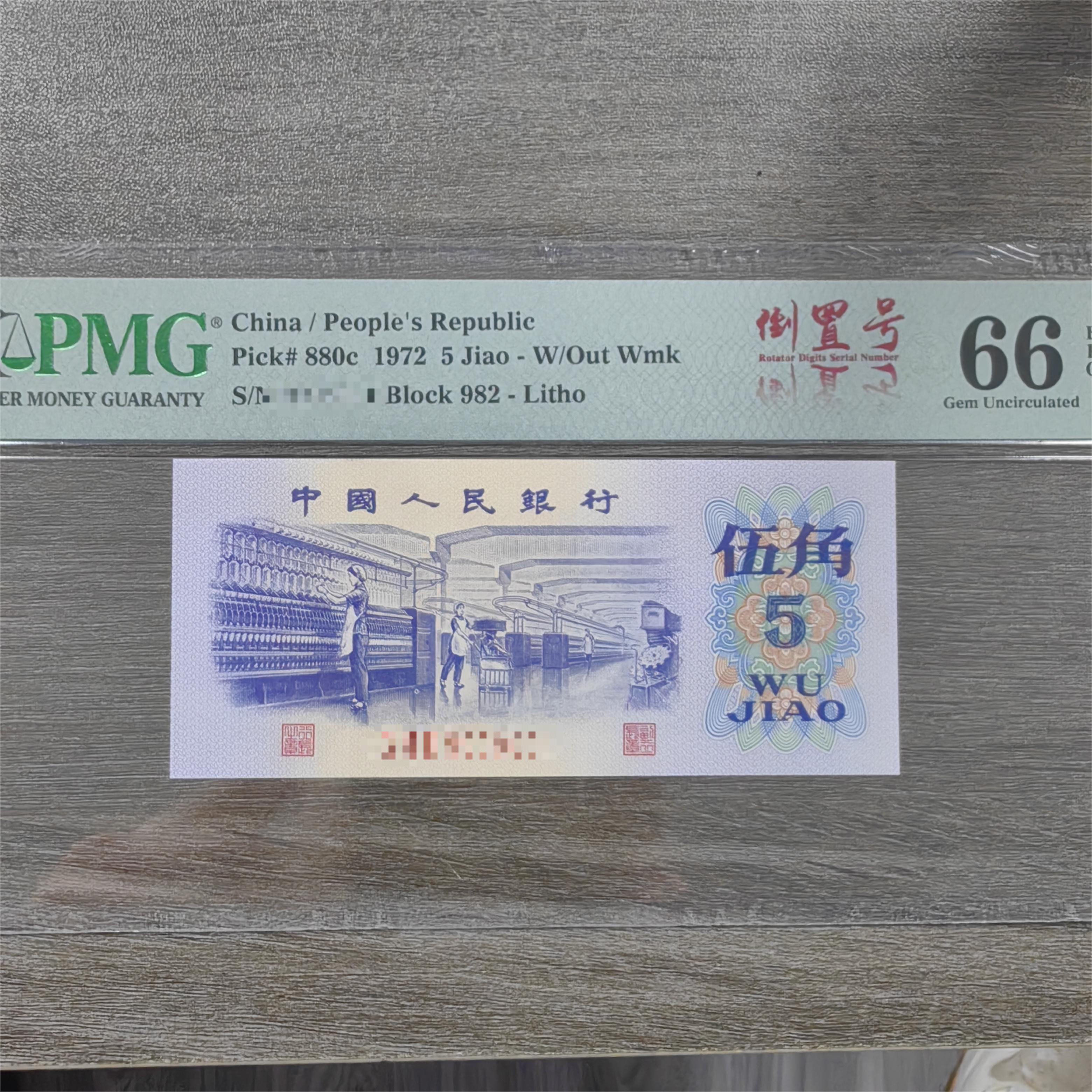 PMG【五星光辉倒置号】1972年伍角评级认证 纸钞 不挑号