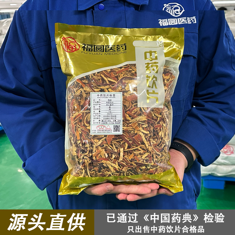 福圆药业中药饮片 陈皮 1000克 源头直供