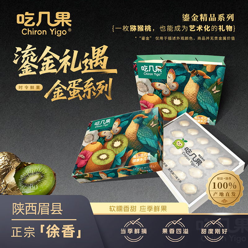 CHIRON YIGO中秋佳节鎏金礼遇金蛋系列高端猕猴桃礼盒