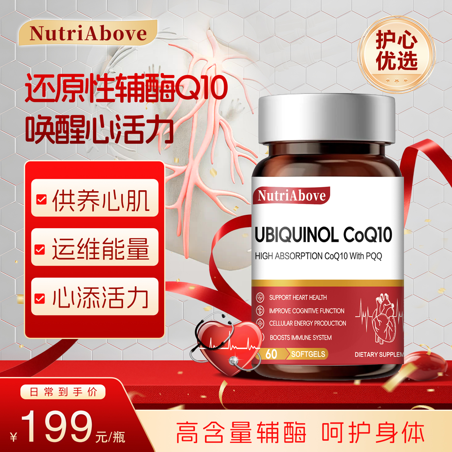 NutriAbove第6代高纯度30倍吸收还原型辅酶Q10养护心脏中老年营养