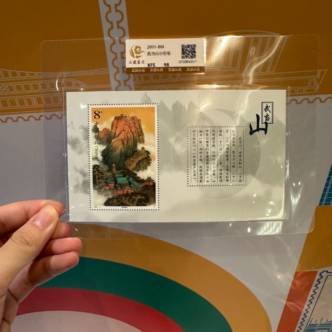 2001-8M 武当山小型张 98XF/S
