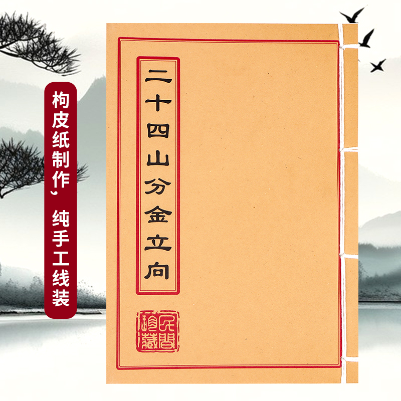 二十四山分金立向 通俗易懂 手工穿线古籍书