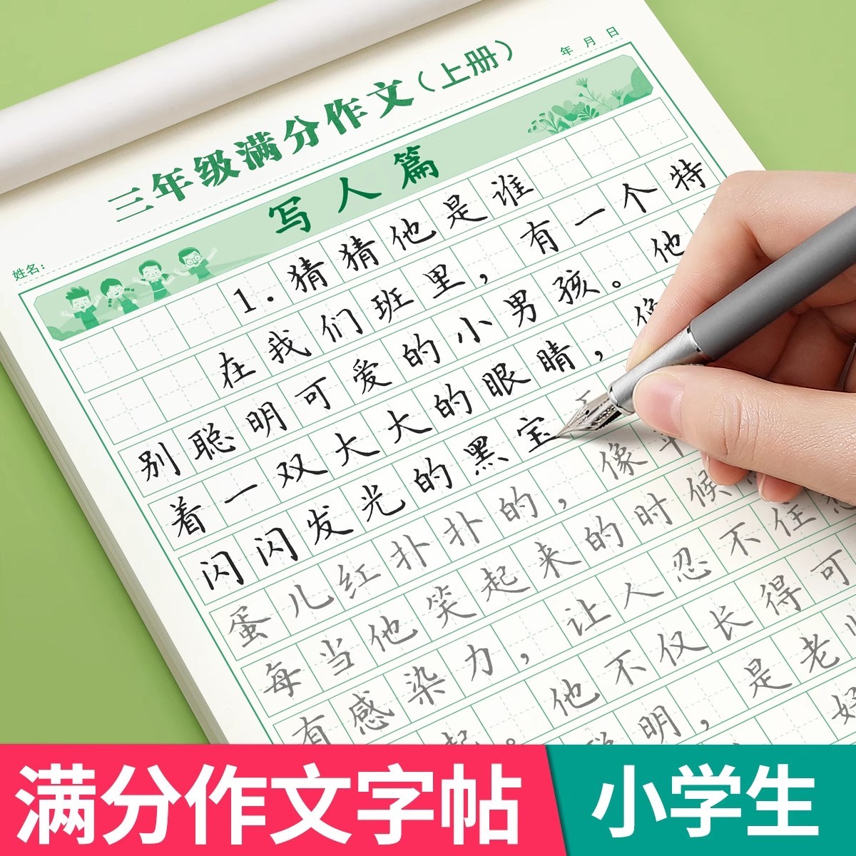 【开学衔接】3-6年级同步满分作文练字帖小学语文人教版每日1练LZ