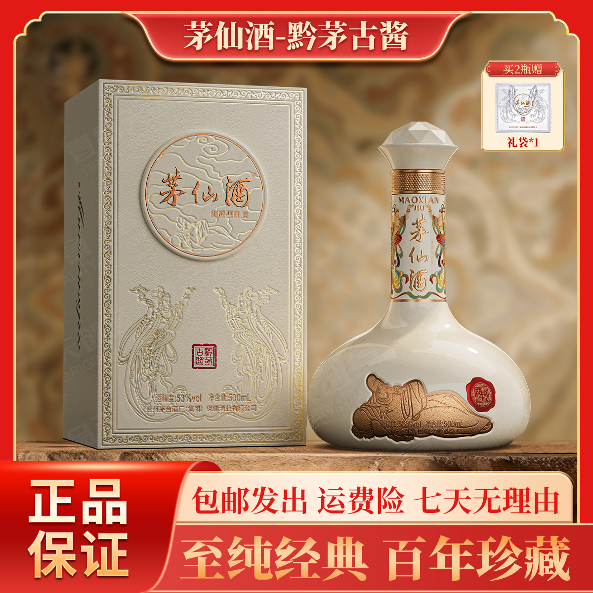 茅台保健茅台集团出品 茅仙酒（黔茅古酱）酱香型白酒500ml*1瓶53度