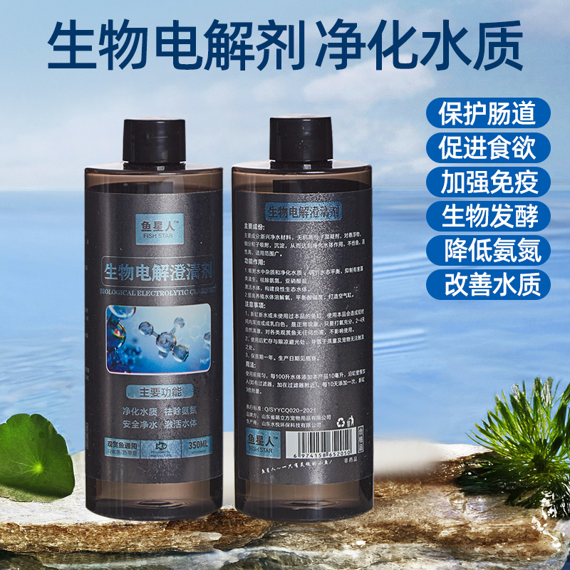 鱼星人生物电解澄清剂天然水族净水剂空气缸无毒不伤鱼