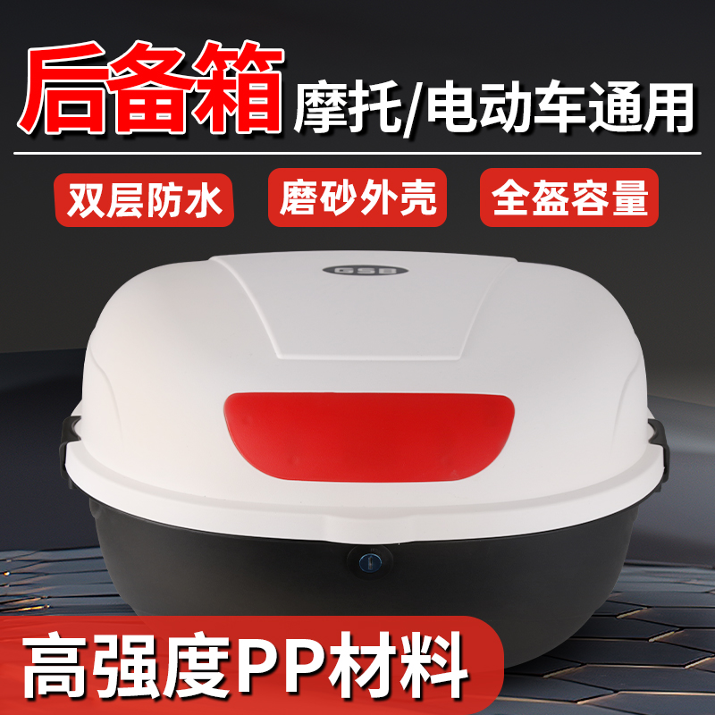 GSB摩托车尾箱电动车通用后备箱加大防水防摔耐磨加厚大容量029