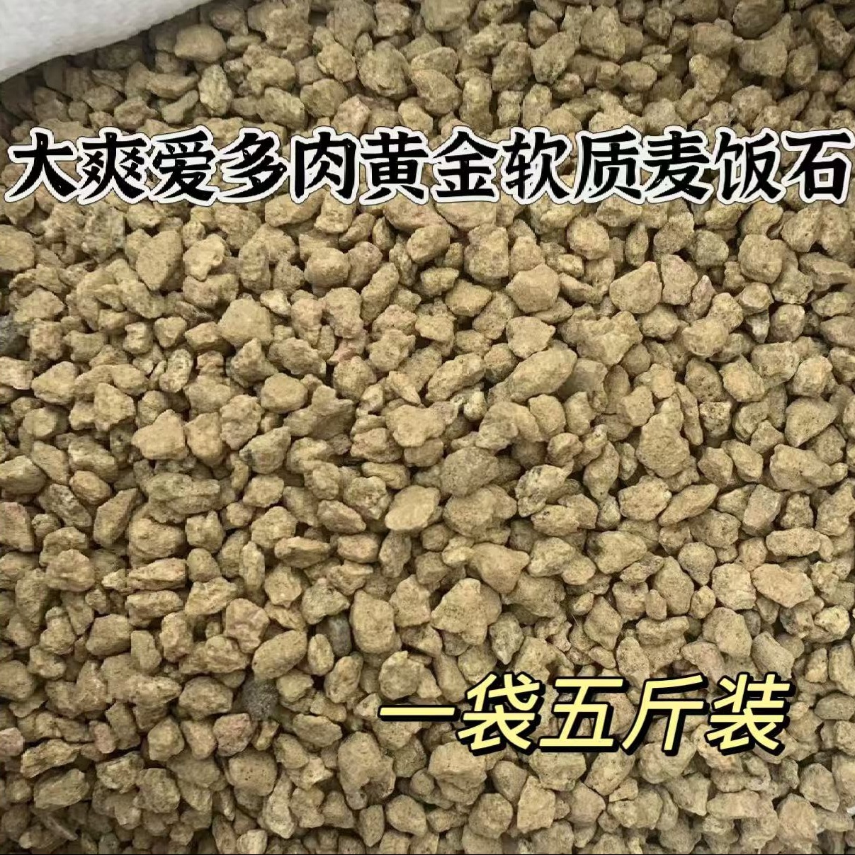  【大爽多肉】黄金软麦饭石 利水/保肥/通气/透水 多肉