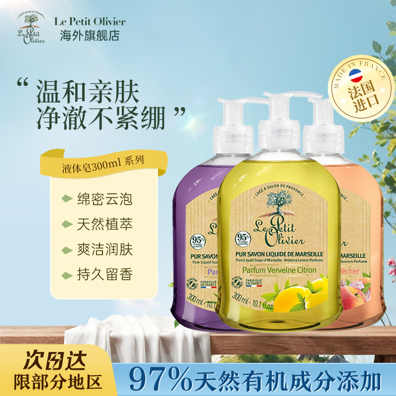 【液体皂】LePetitOlivier法国小橄榄树抑菌清洁留香不拔干全身适用