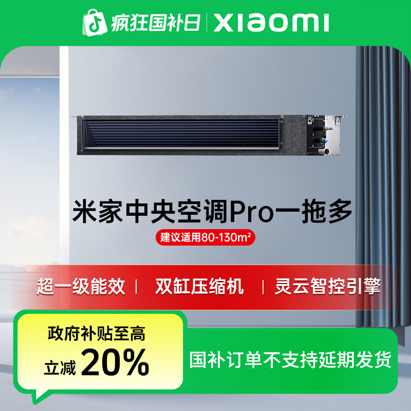 【国家补贴】【大6匹一拖五】米家中央空调 pro 多联机 大6匹一拖五