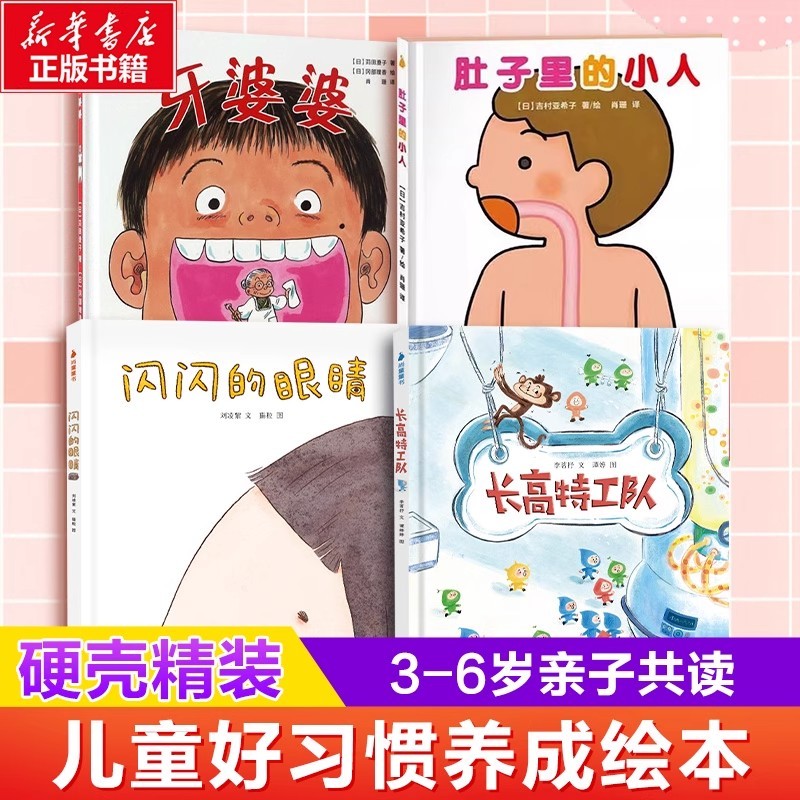 牙婆婆+肚子里有个小人+长高特工队+闪闪的眼睛4册0-3-6周岁幼儿