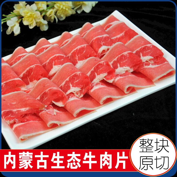 【敖包助农】牛肉片内蒙古草原牛肉鲜切牛肉1200g/3盒