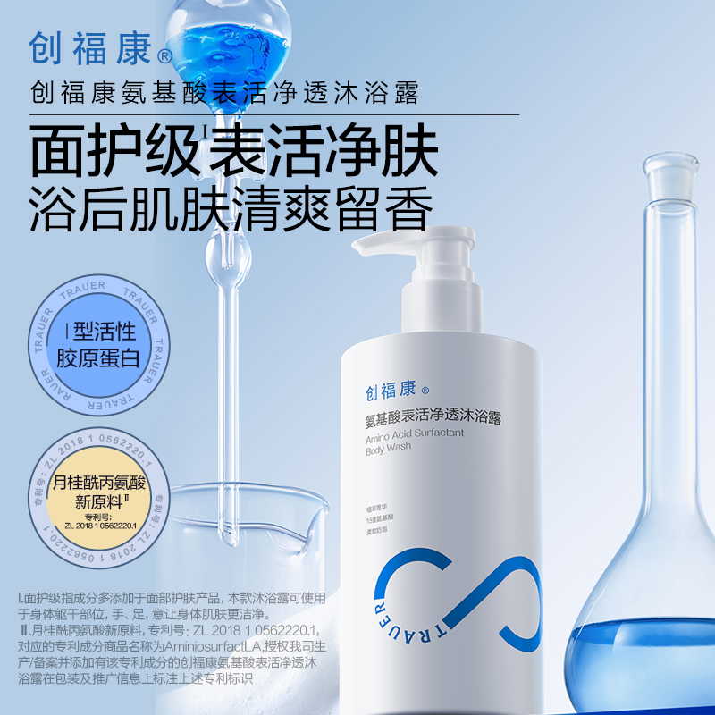 【达人专属】创福康氨基酸表活净透沐浴露400ml大容量清洁泡沫绵密