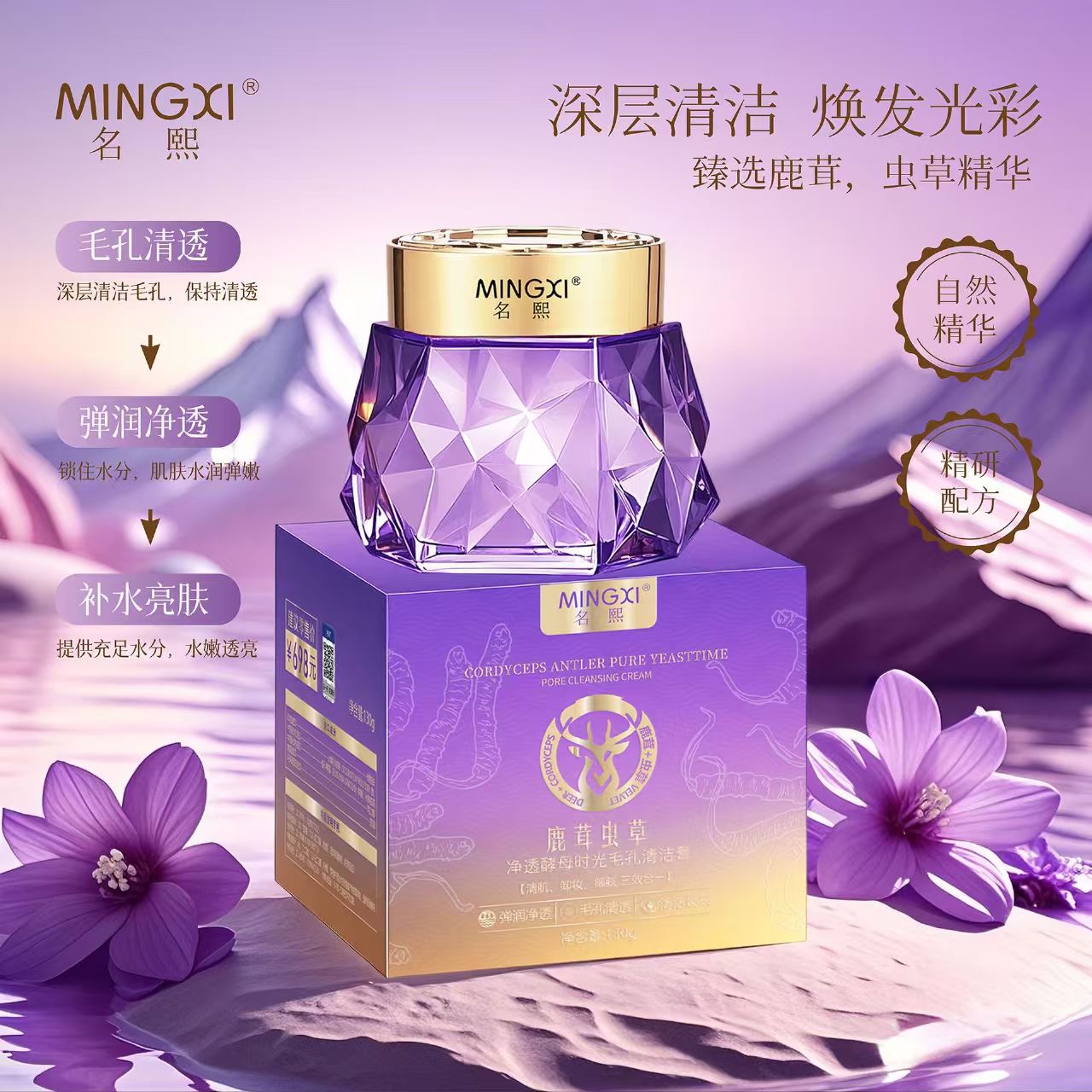 MINGXI名熙鹿茸净透酵母时光毛孔清洁膏深度清洁肌肤