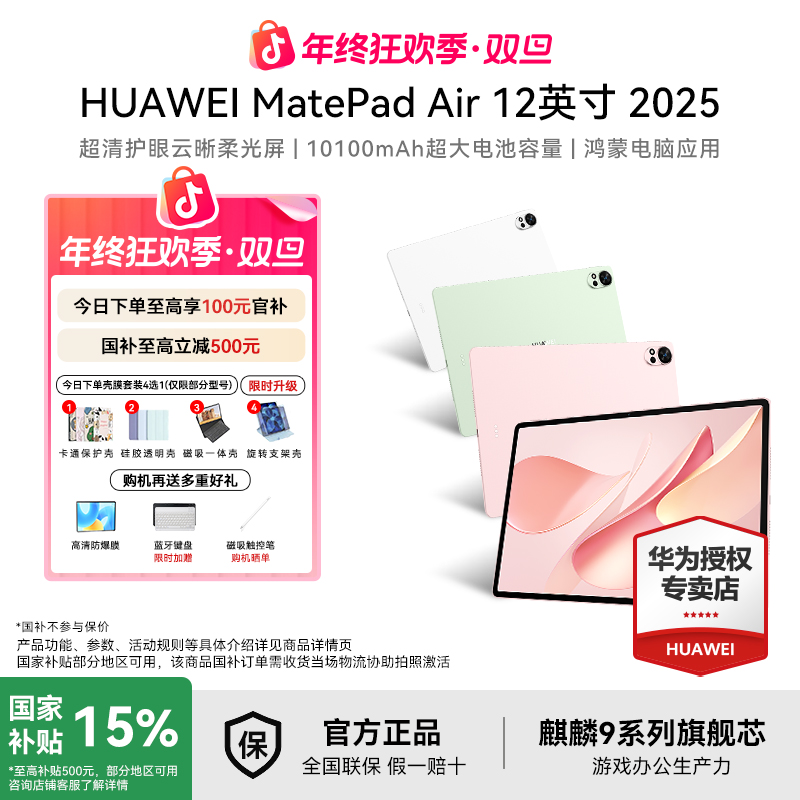 【元旦+国补】华为平板电脑matepadAir12 25款商务办公高刷游戏AI