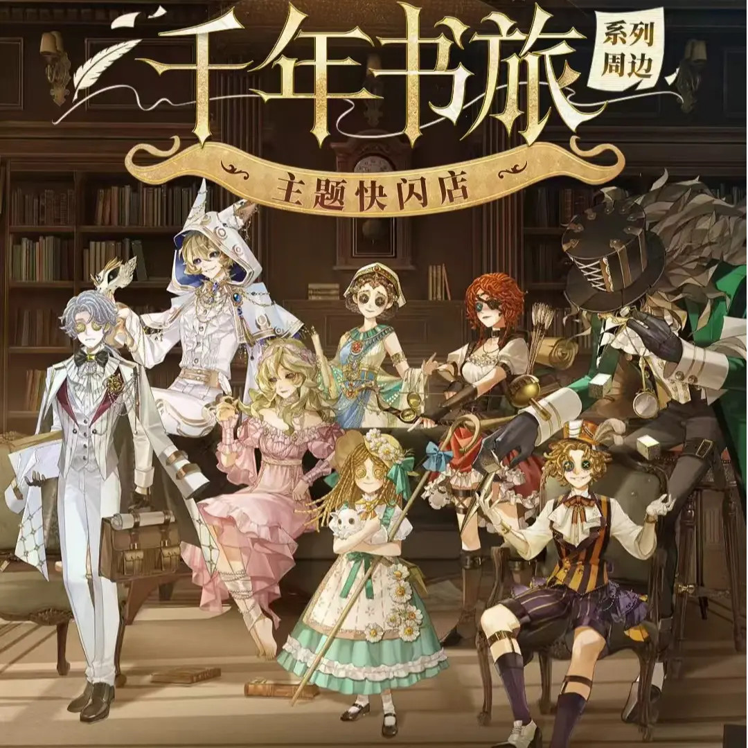 确认款【第五人格】千年书旅系列 正版国谷 徽章色纸拍立得立牌