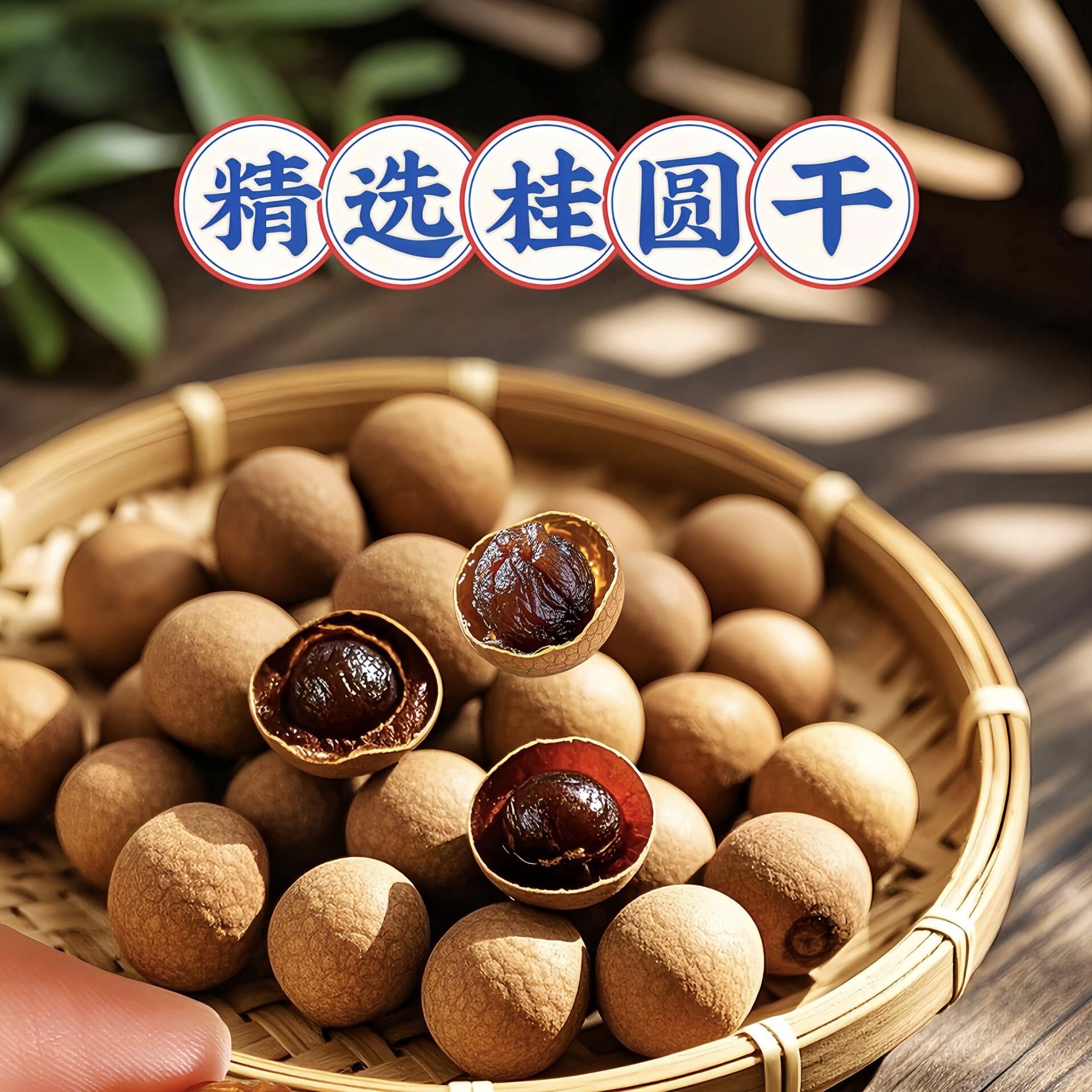 桂圆干肉厚壳薄大颗粒带壳龙眼干零食水果龙眼