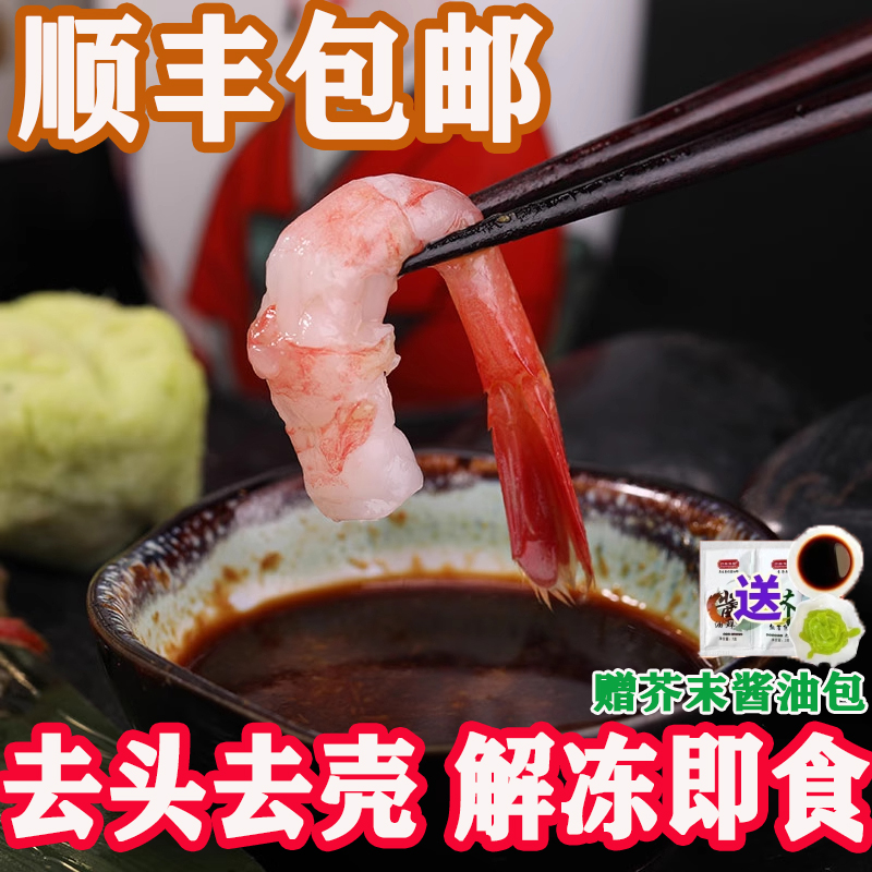 甜虾刺身去壳甜虾即食超低温北极甜虾三文鱼伴侣日料寿司甜虾食材