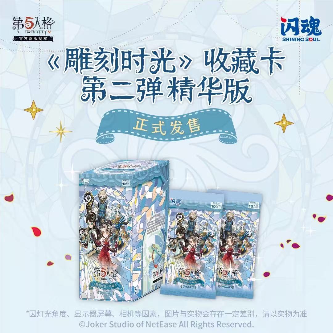 闪魂-第五人格精华版第二弹卡牌盲盒【吃吃】（代拆包/盒）