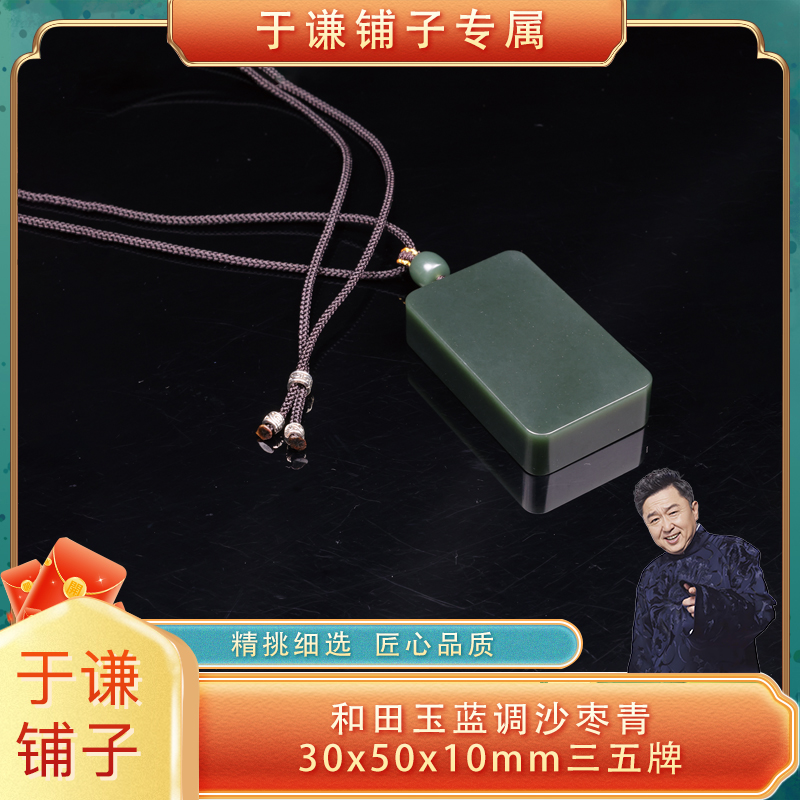 【于谦铺子专属】和田玉蓝调沙枣青30x50x10mm三五牌 {预售}