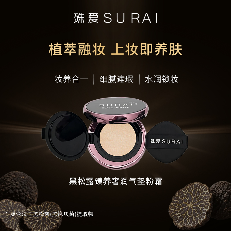 【官方正品】殊爱SURAI黑松露臻养奢润气垫粉霜水润遮瑕养肤持妆