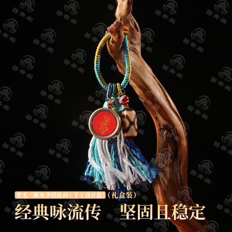 菩斋阁文创 紫光三眼米爷民族风钥匙扣【0659】