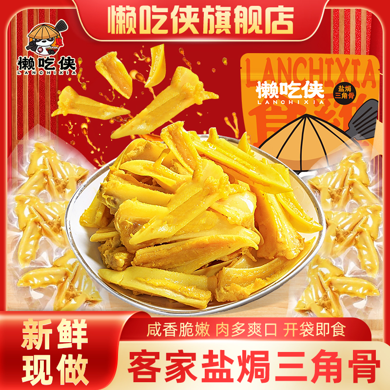 懒吃侠客家鸡胸骨三角骨脆骨网红推荐爆款卤味熟食休闲零食