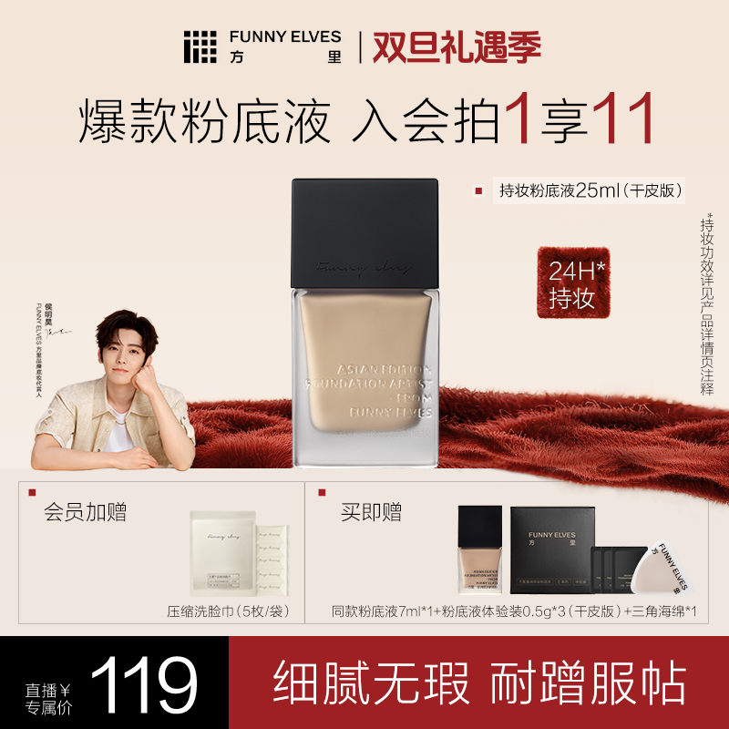 【侯明昊同款】FunnyElves方里粉底液控油持妆遮瑕自播专属