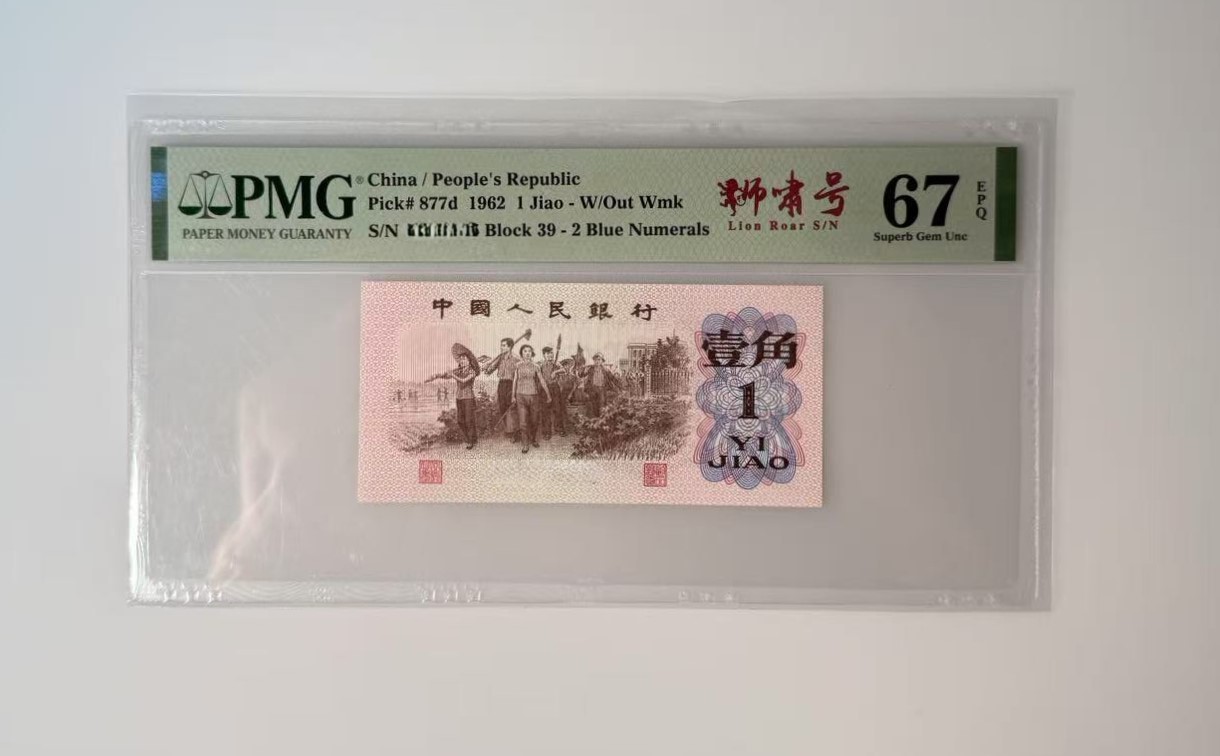 狮啸无双三版一角1111头PMG评级67分起299档