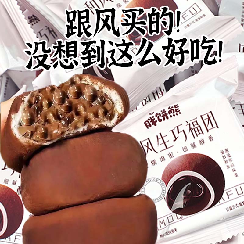 胖饼熊和风生巧福团巧克力夹心解馋小零食雪媚娘爆款网红休闲食品