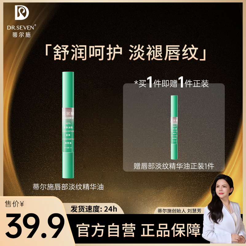 Dr. seven/蒂尔施唇部精华油淡唇纹滋润补水保湿去死皮防干裂唇油