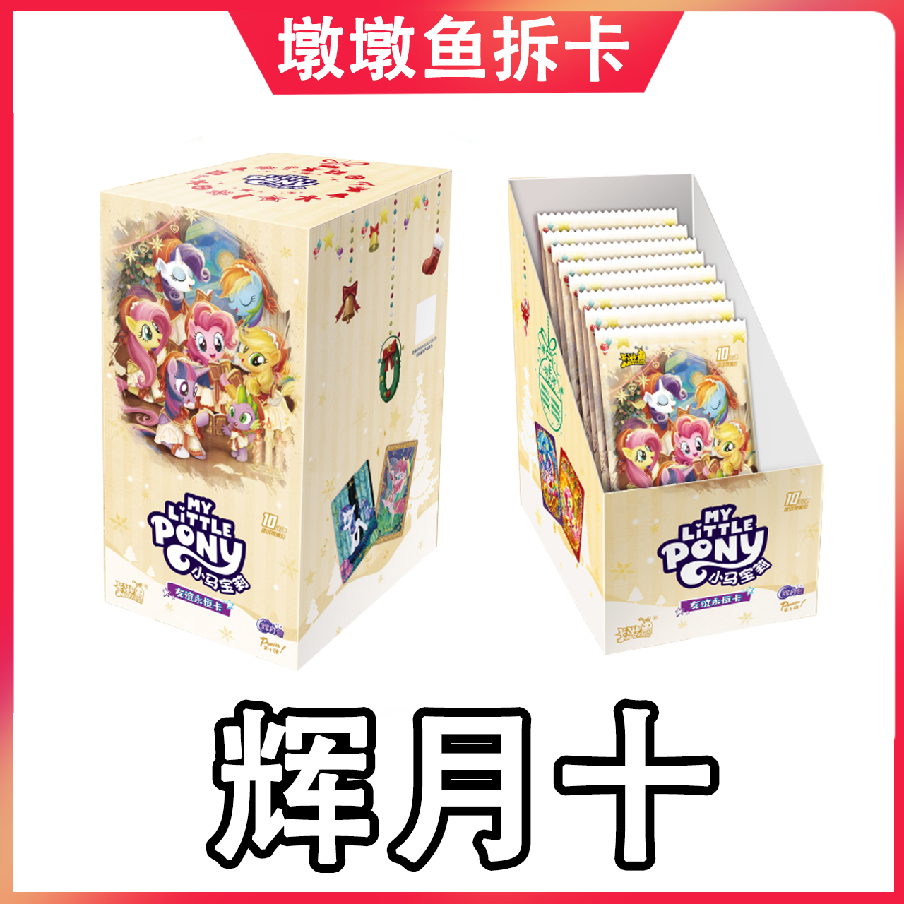 卡游【许愿刺辉月10】小马宝莉卡片第10弹十代