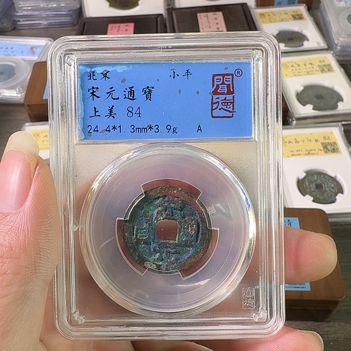 铜A闻博文化宋元通宝