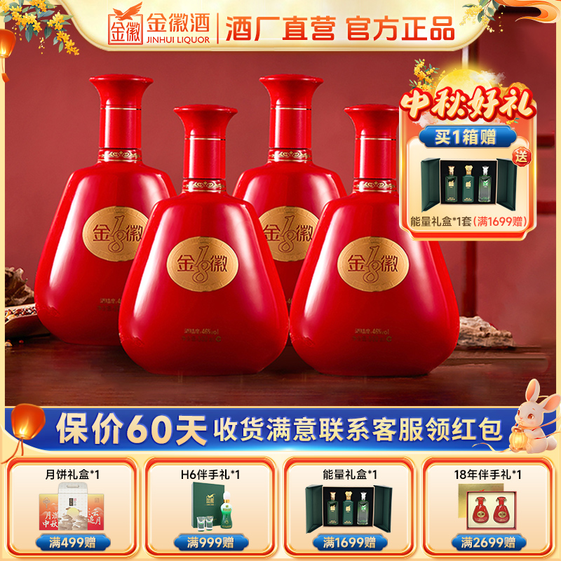 金徽年份18酒海藏酒46度浓香型白酒老字号名酒优级46度500ml*4