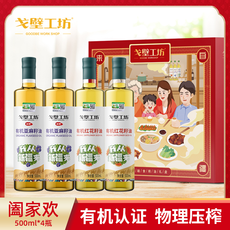 戈壁工坊有机亚麻籽礼盒有机红花籽油合家欢中秋节年货节送礼礼盒