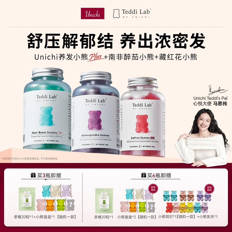 【马思纯同款周边】Unichi养发小熊2.0南非醉茄藏红花teddilab小熊B