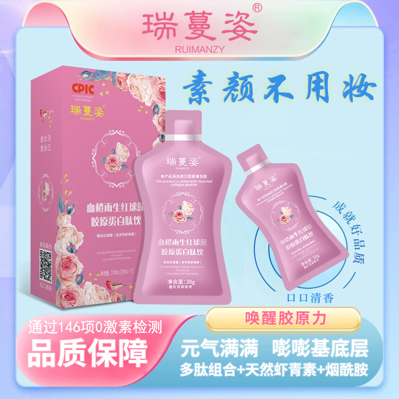 瑞蔓姿-雨生红球藻天然虾青素/烟酰胺/进口小分子胶原三肽A1