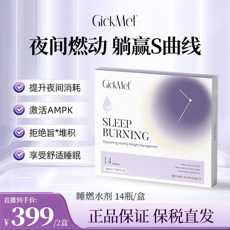 【宠粉福利 少量现货】GickMet睡燃水剂14瓶/盒 轻松躺赢S型