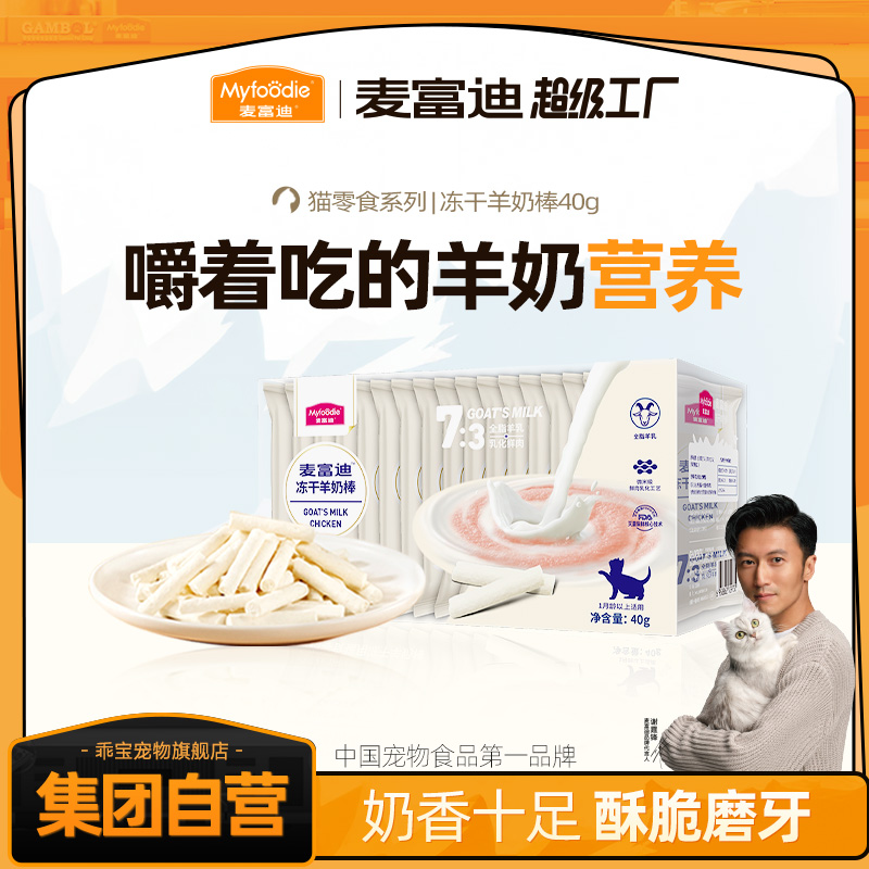 麦富迪猫零食冻干羊奶棒奶酪棒增肥发腮成幼猫宠物小零食