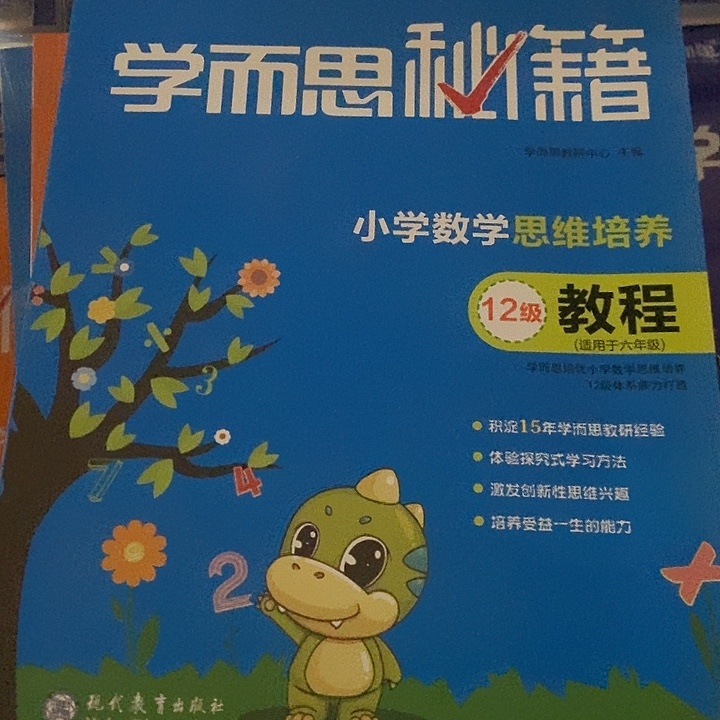 小学数学思维培养六年级12级