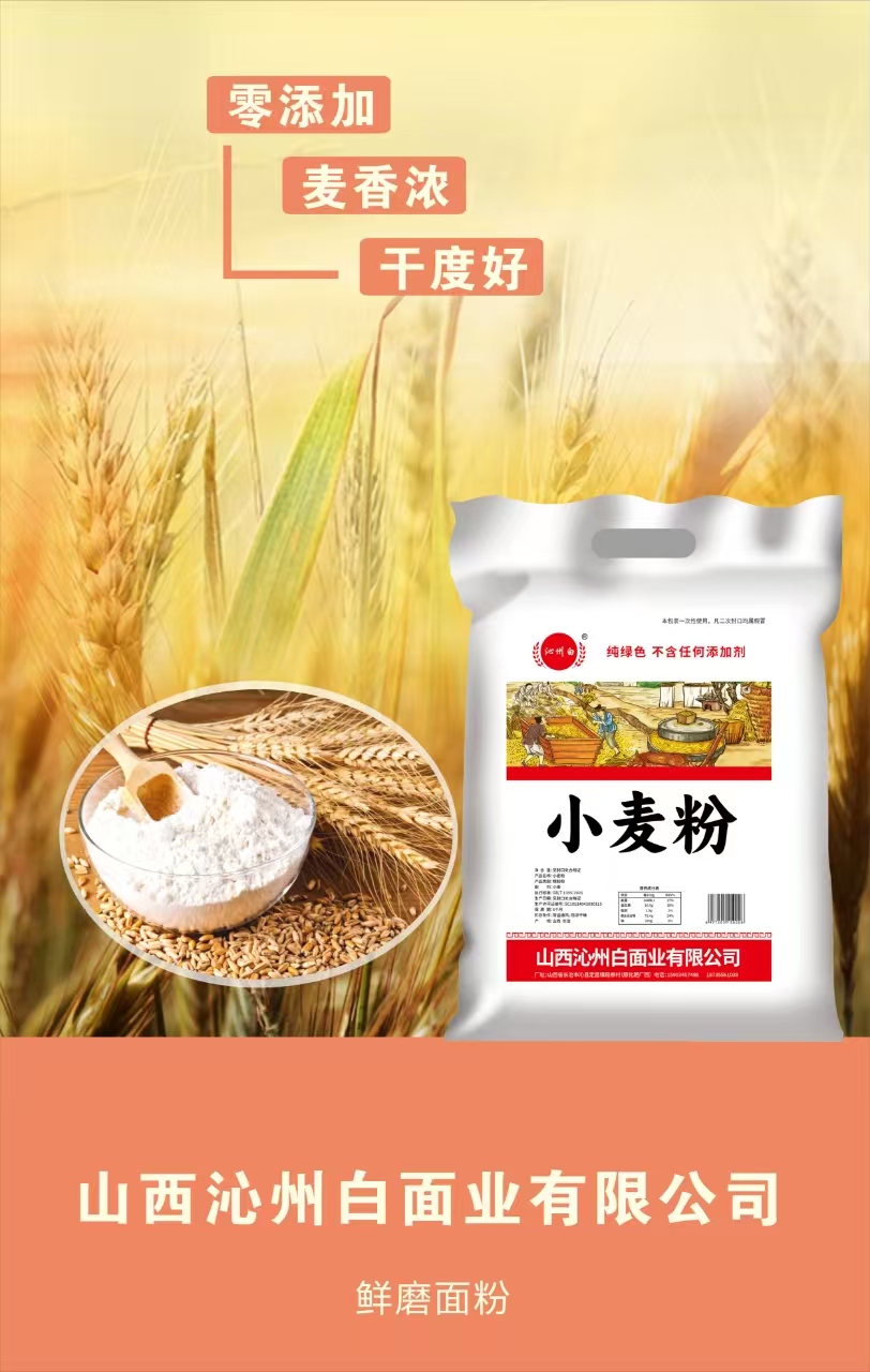 【沁州白、无添加】山西沁县自磨小麦粉含胚芽 麦芯5斤.10斤通用粉