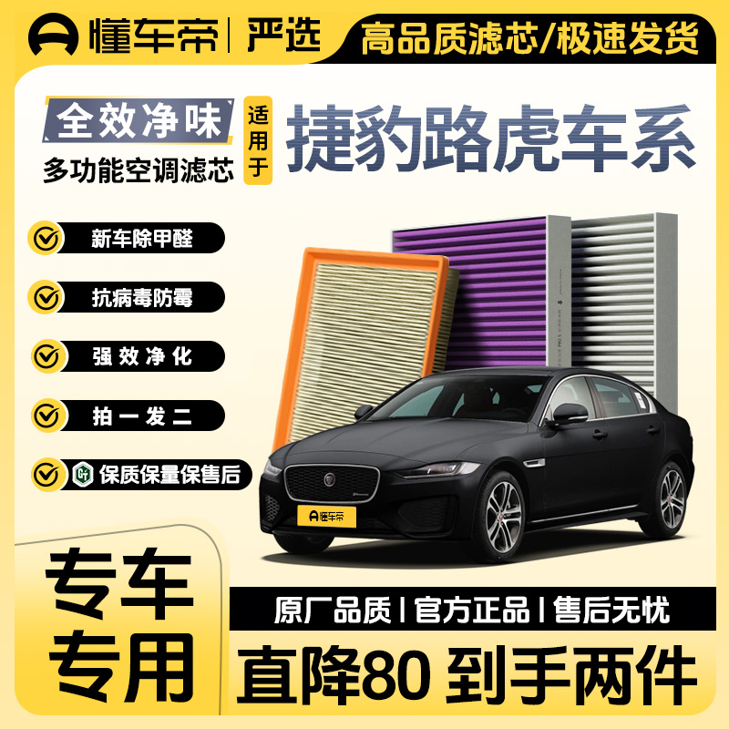 懂车帝严选【适用捷豹/路虎】发现运动神行揽胜极光 XELXFLXJ空调滤