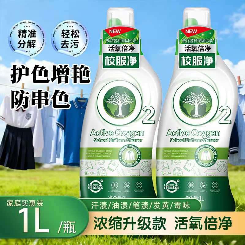 浴氧森活氧倍净校服净去污