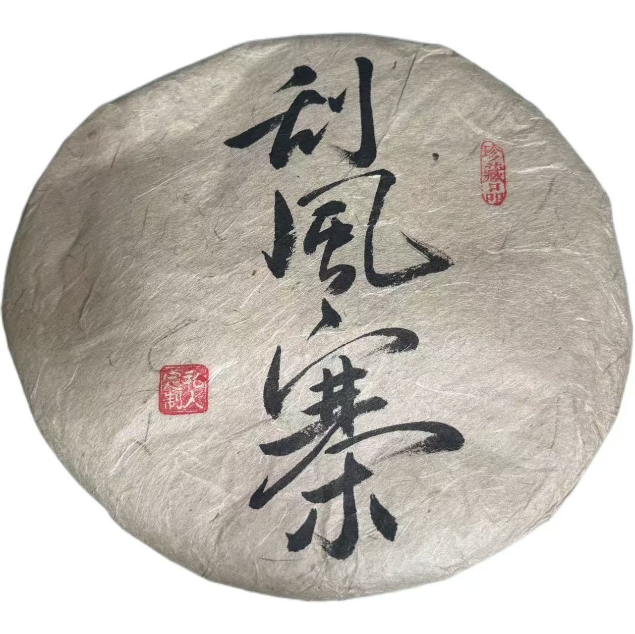 2016年易武刮风寨普洱生茶饼357克7月5日-【11号品】