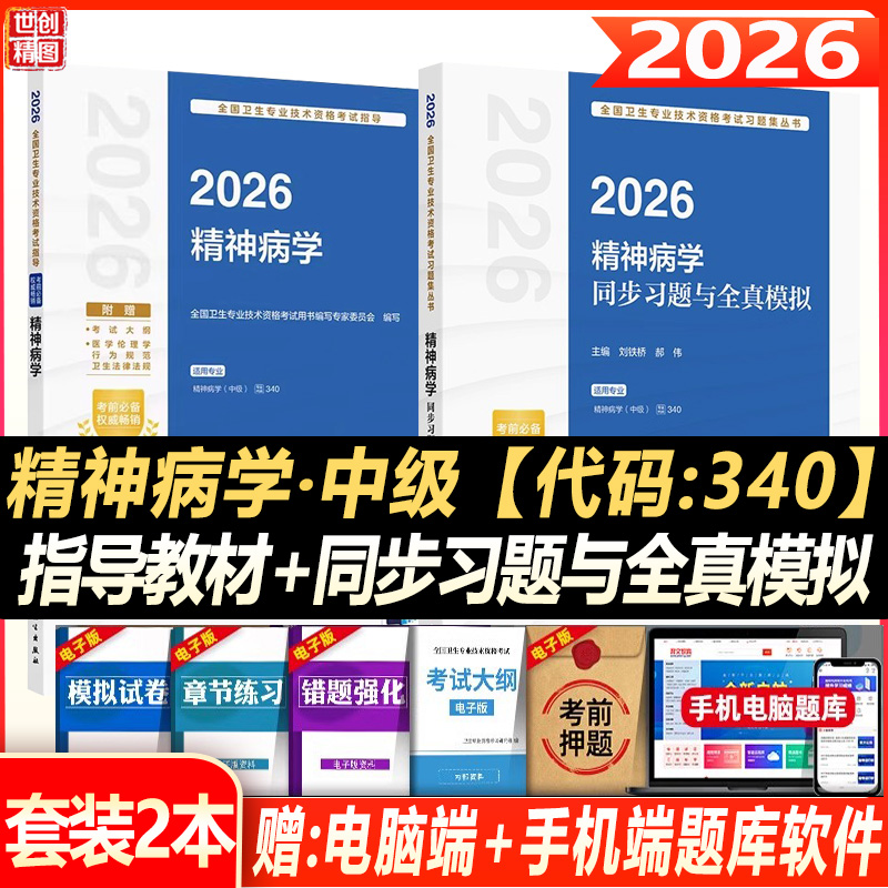 2026精神科主治医师考试指导教材书全套精神病学中级同步习题