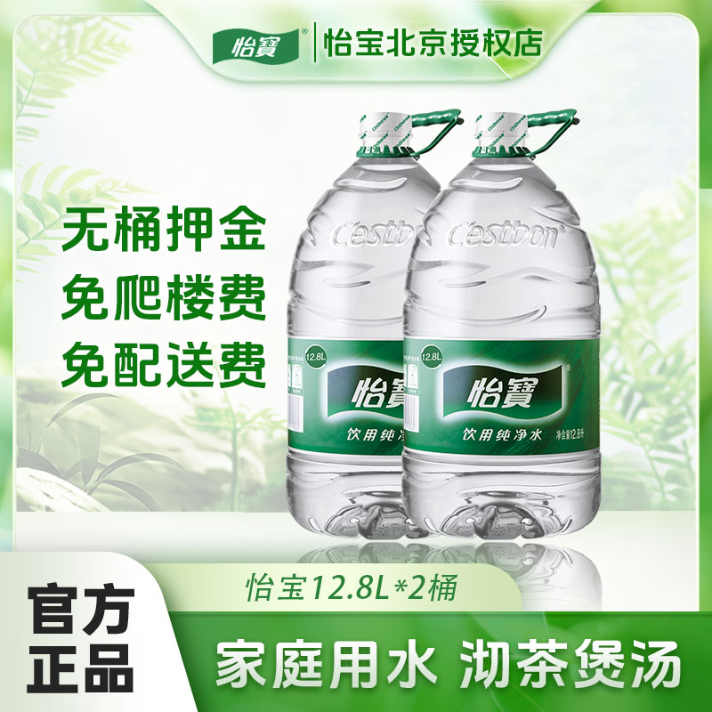 北京送水上门  怡宝纯净水 12.8L*2桶 免押金大桶装 家庭办公饮用水
