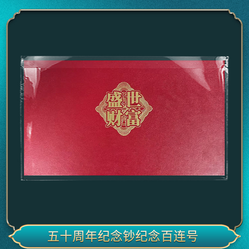 五十周年纪念钞纪念百连号