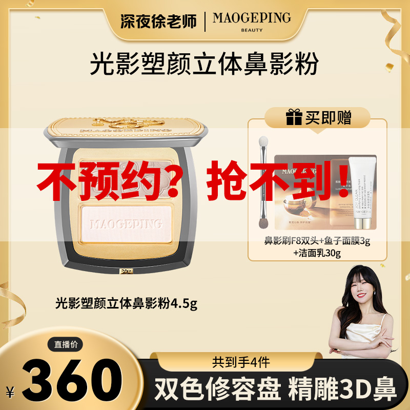 【点击预约】毛戈平光影塑颜立体鼻影粉4.5g哑光高光阴影修饰修容粉